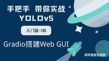 【手把手带你实战YOLOv5-入门篇】YOLOv5  Gradio搭建web gui