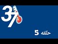 37 درجة حلقه 5 