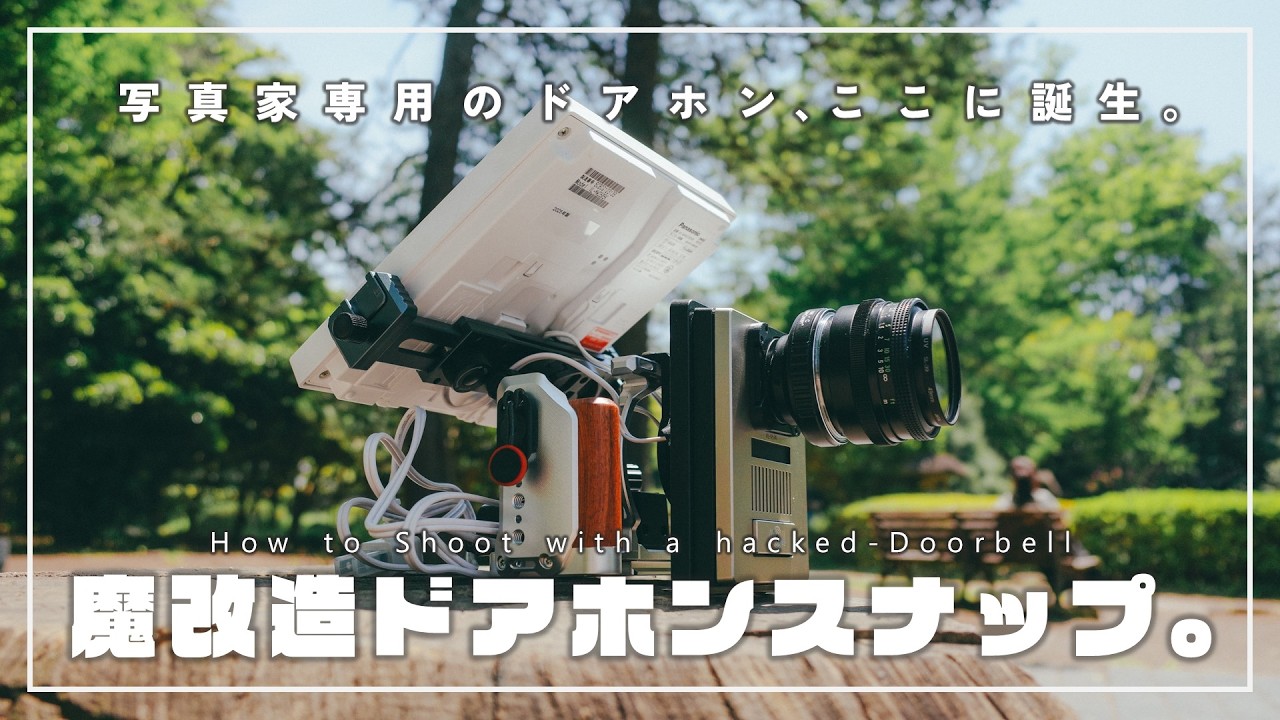 お手持ちのカメラを海外改造オーダーメイド 魔改造】まるでラスボス。Panasonicのドアホンをカスタムして、写真家