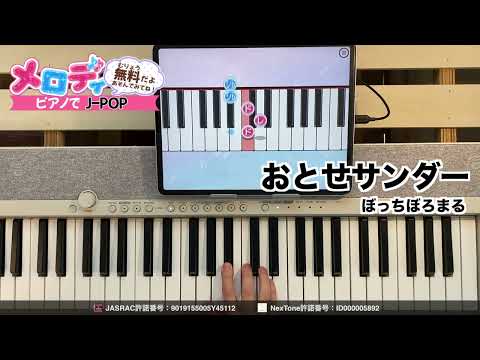 【おとせサンダー - ぼっちぼろまる】ピアノで弾いてみた｜メロディ