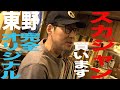 【東野デニム35】東野幸治、人生初のスカジャン買います！完全オリジナル、渾身の1着をオーダーメイドで注文しました！