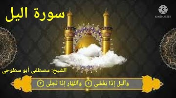 قراءة سورة اليل بصوت الشيخ مصطفى أبو سطوحي حفظه الله