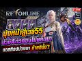 🔴RF Online Next | มุ่งหน้าสู่เวล55 ม่วง4ทองเงียบ ได้แอสท๊อปย้ายไปลองดีมั๊ยนะ