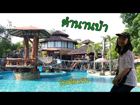 ทริปเที่ยวระยอง : EP.2 ตำนานป่ารีสอร์ท (Tam Nan Par Resort , Rayong)