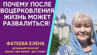 Два Вида Благодати  Почему Воцерковление Может Вызвать  Проблемы . Фатеева Елена.