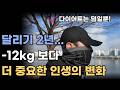 2년 달리기 했더니, 놀라운 러닝 효과