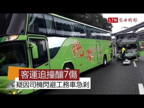2統聯客運追撞釀7傷 疑因閃避工務車急剎