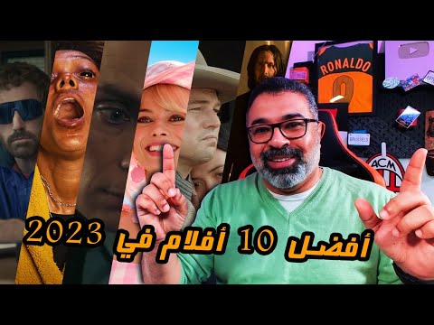 أفضل 10 أفلام وحصاد السينما في 2023  