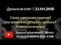 &quot;Деньги не спят&quot; || 24.04.2018. Ралли на эфире