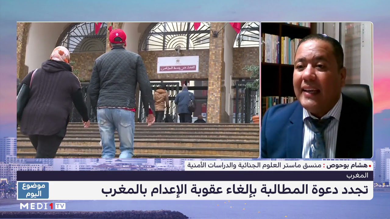 عقوبة الإعدام في التشريع المغربي..توضيحات هشام بوحوص