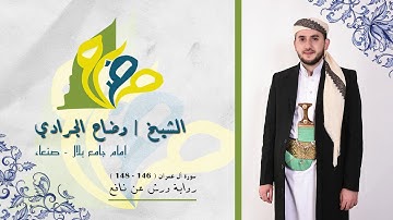 سورة آل عمران - آية ( 146 - 148 ) برواية ورش عن نافع