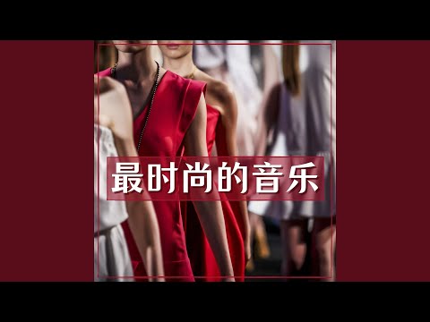 Regardez 赶时髦 sur YouTube