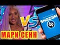 МАРИ СЕНН против SHAZAM | Шоу ПоШазамим