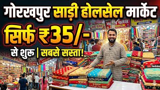 साड़ी होलसेल मार्केट गोरखपुर 35 से शुरु #sareewholesale #khalilabadmarket #sareebusiness