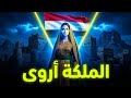 قصة الملكة أروى بنت أحمد الصليحية سيدة اليمن التي صنعت مجد ا لا ي نسى