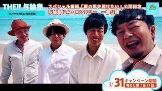【ドキュメンタリー】THE 与論島 -のーうぇざー撮影記録- ダイジェスト / のーうぇざー