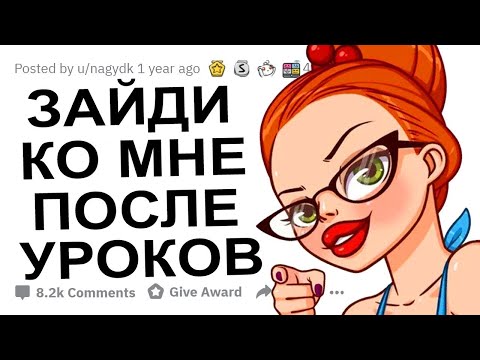 УЧИТЕЛЬНИЦЫ КОТОРЫЕ СОБЛАЗНИЛИ СТУДЕНТОВ, КАК ЭТО ПРОИЗОШЛО?!