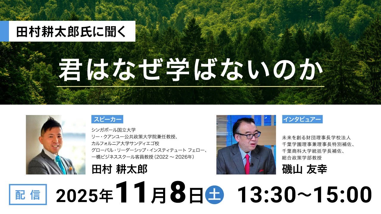 田村耕太郎氏に聞く「君はなぜ学ばないのか」
