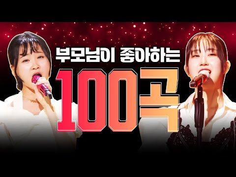 엄마 아빠들이 좋아하는 트로트 100곡 모음 #김다현 #전유진 #임영웅 #트로트 #인기트로트 #트로트메들리 #신나는트로트 #<strong>노래방트로트</strong> #트로트인기순위