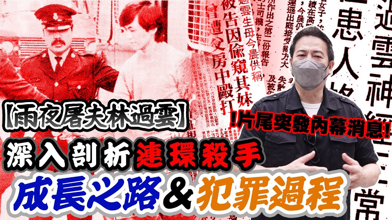 雨夜屠夫特輯 1 四十年前香港第一個連環殺手 警方曾推斷受害者多於十人 乜乜棠水舖 Youtube