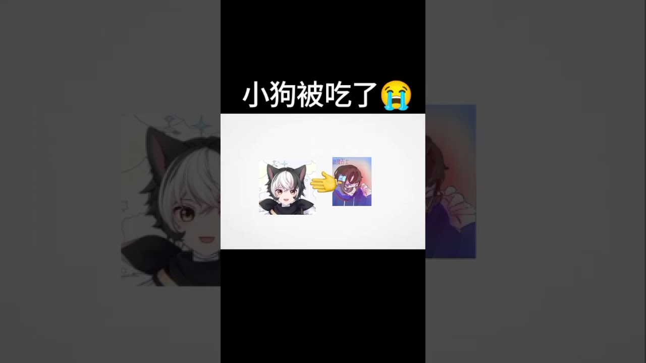 小狗被吃了😭 #马v #vtuber | MYViki