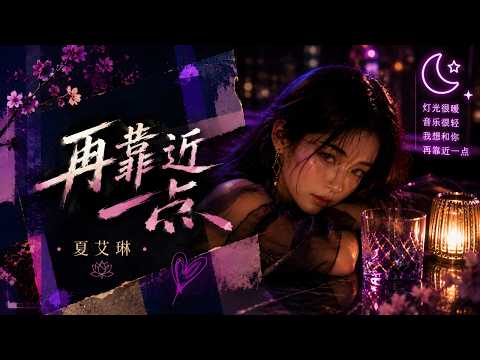 Come a Little Closer《再靠近一点》｜夏艾琳｜现代中文情歌 · Chill R&B · 夜晚酒吧氛围