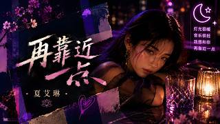 再靠近一点｜Xia Elin 夏艾琳｜Mandarin Chill R&B · 2AM Romantic Vibes