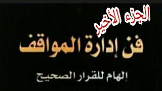 مقتطفات من كتاب ? فن إدارة المواقف /الجزء الأخير