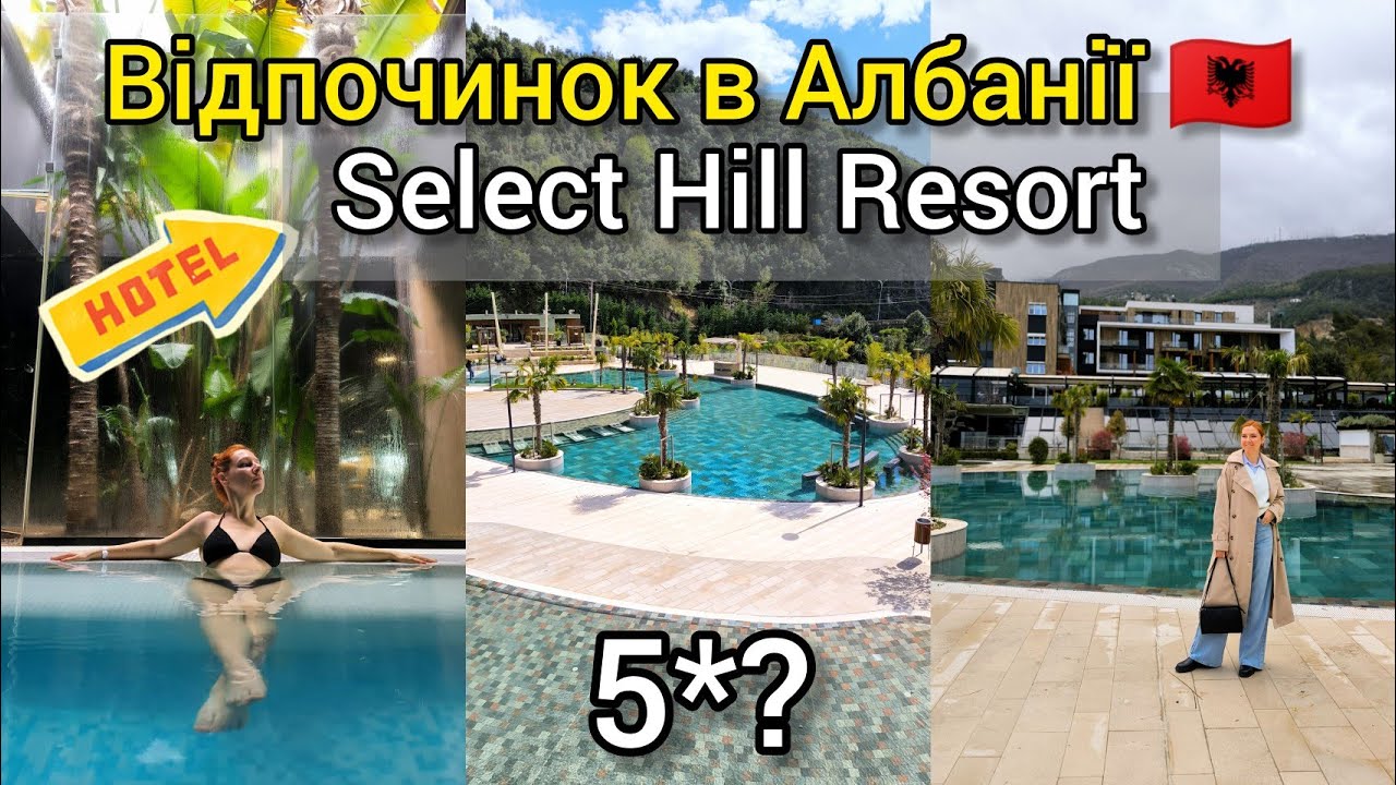 ЛЮКС ВІДПОЧИНОК = АЛБАНІЯ ❓ ГОТЕЛЬ 5 зірок Select Hill Resort: ревізор рекомендує? SPA влог в Тирані