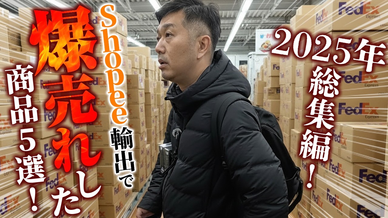 【おすすめ副業】2025年Shopeeで熱かった注目商品5選！