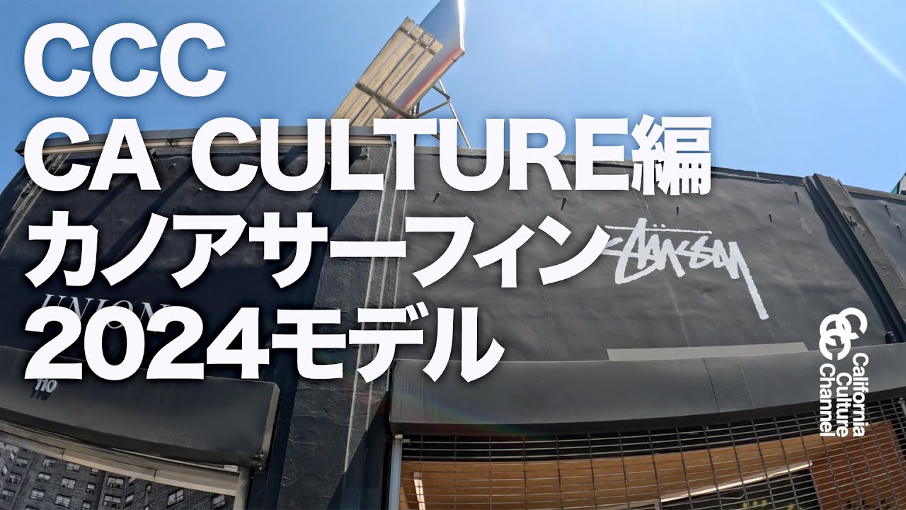 CCC CA CULTURE編　五十嵐カノアの2024年モデルに乗るライディングも #CACULTURE #SURFING #KANOAIGARASHI #サーフィン #五十嵐カノア