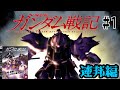 【機動戦士ガンダム戦記＃1】18年前の神ゲーの続編は神ゲーかクソゲーか【ゆっくり実況】