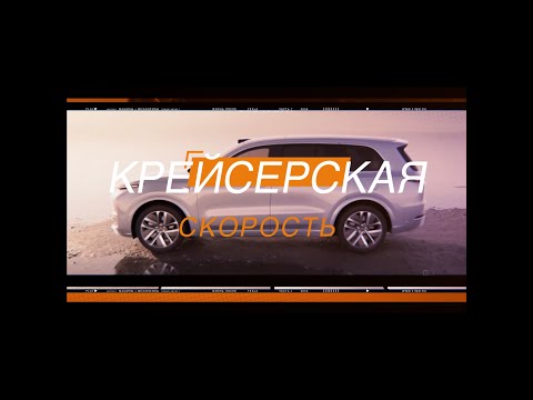 КРЕЙСЕРСКАЯ СКОРОСТЬ