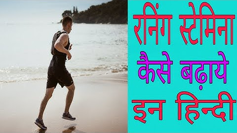 रनिंग स्टैमिना कैसे बढ़ाये।running stamina badhane ke tarike