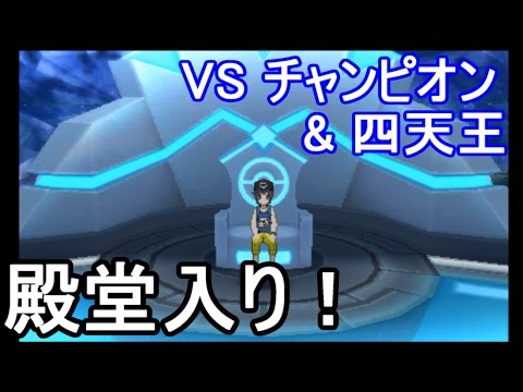 ポケットモンスター サン ムーン Sm 殿堂入り達成 Vs 四天王 チャンピオン そして エンディングへ 攻略実況 ９ Youtube