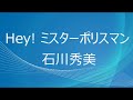 (一人カラオケ)石川秀美-Hey! ミスターポリスマン-