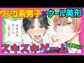 【ほのぼのBL】スキゲームってなに!?【ワンコ系イケメン攻め×クール美形受けBLコメディアキノヨナガ】【マンガ動画】