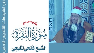 الشيخ فتحى المليجى تلاوة نادرة لاول مرة من سورة البقرة