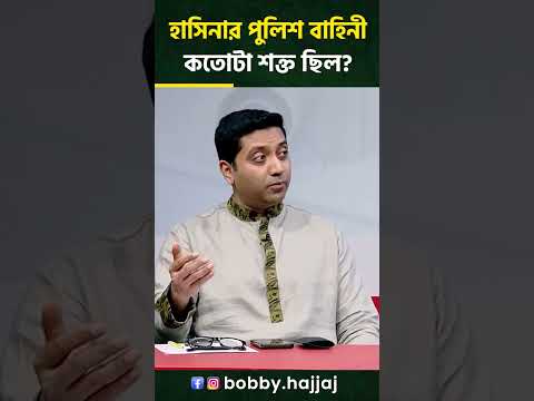 হাসিনার আমলে পুলিশ বাহিনী কতটা শক্তিশালী ছিল—এটা সবাই জানে।