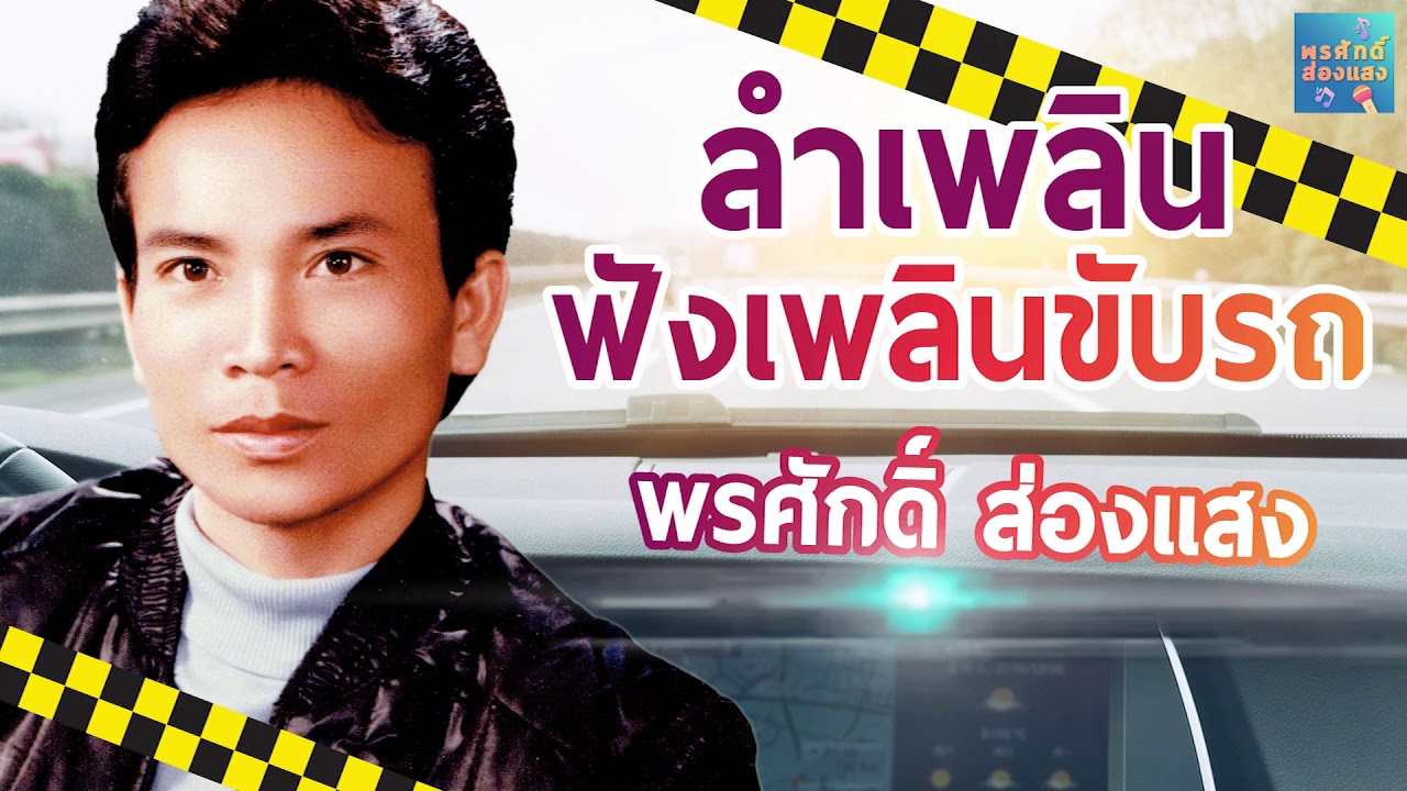 ลำเพลิน ฟังเพลินขับรถ - พรศักดิ์ ส่องแสง