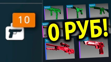 ПОЛУЧАЕМ СКИНЫ БЕСПЛАТНО ЗА 10 МИНУТ В КС ГО! КАК ПОЛУЧИТЬ СКИНЫ В КС ГО БЕСПЛАТНО 2021 🔥