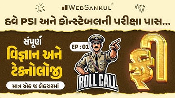 સંપૂર્ણ વિજ્ઞાન અને ટેક્નોલોજી એક જ લેકચરમાં | Roll Call Ep 01 | Science & Technology | WebSankul