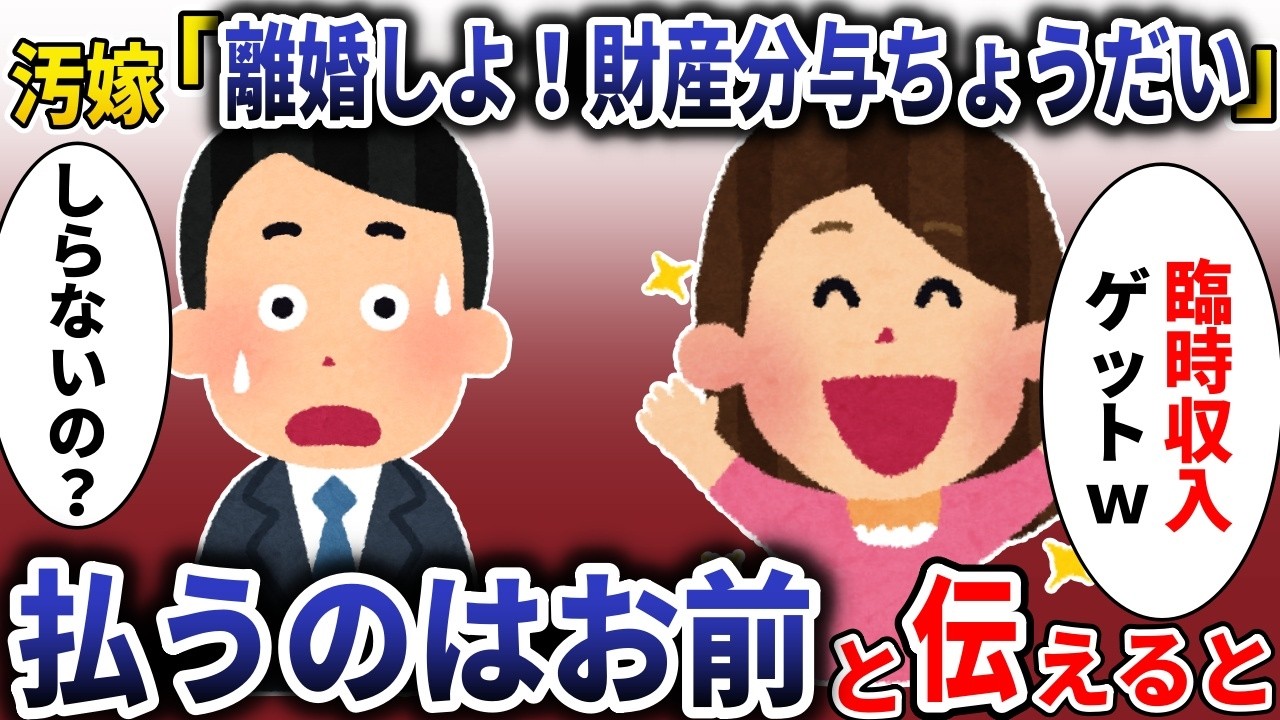 汚嫁「離婚しよ！財産分与ちょうだいね」→払うのはお前だと伝えると【スカッと】
