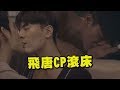 [ENG SUB]【圈套】"我現在就可以補償你"! 飛唐CP滾床啦