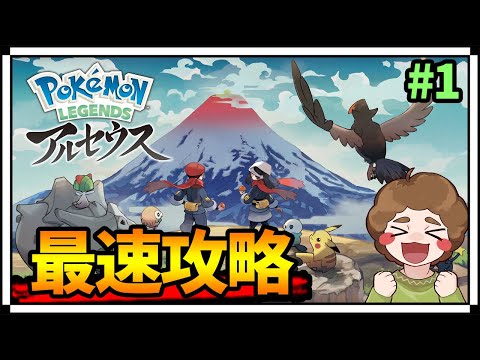 【ポケモン】噂の最新作を生放送で楽しみながら全クリ目指して突き進む!! #1【Pokémon LEGENDS アルセウス】【ぽんすけ】