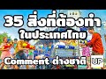 35 สิ่งที่ต้องทำในประเทศไทย : Comment ต่างชาติ