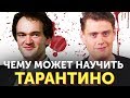 Крутые диалоги Тарантино: Криминальное чтиво, Бешеные псы, Омерзительная восьмерка