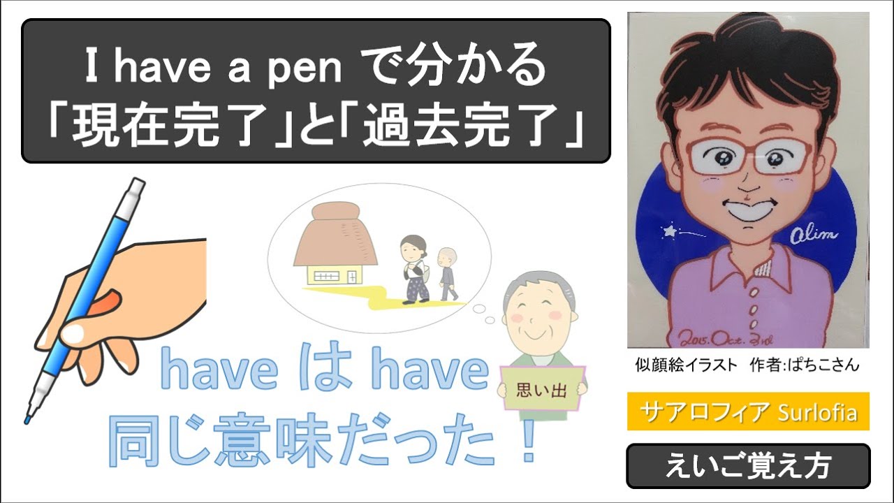 I Have A Pen で分かる 現在完了 と 過去完了 Surlofia サーロフィア