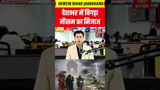 #shorts : देशभर में मौसम का मिजाज बिगड़ा | Bihar Weather Update | IMD Red Alert Bihar | Bihar News