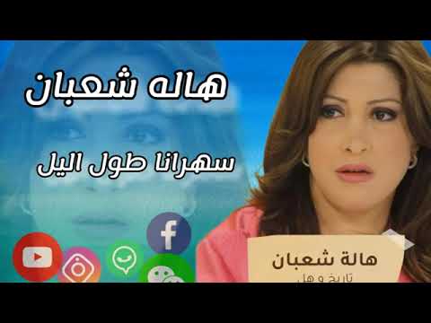 اجمل الاغاني للفنانه هاله شعبان 2